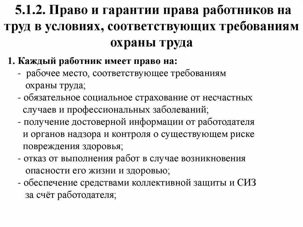 Гарантии прав работников на охрану труда. Гарантии работника в области охраны труда кратко.