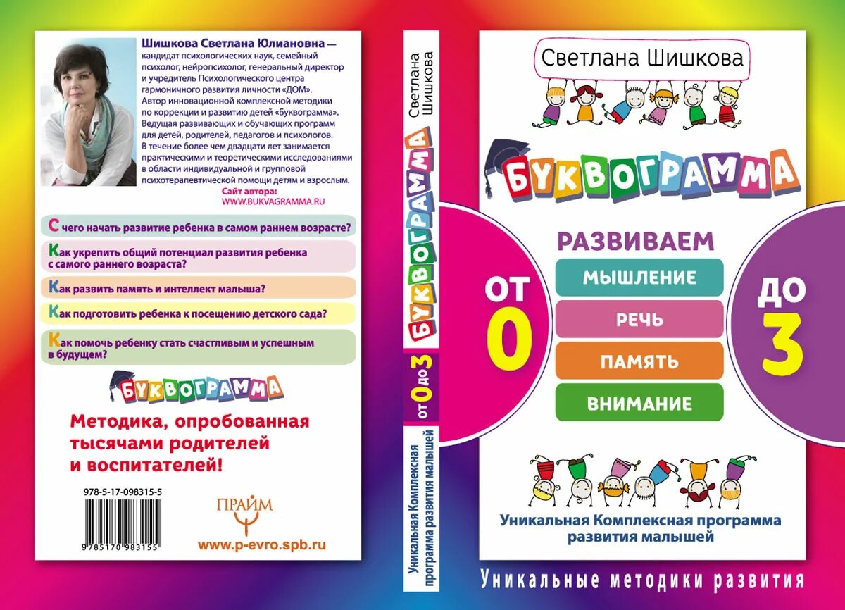 Комплексные программы детей раннего возраста. Светлана шишкова буквограмма. программа по раннему развитию детей. методика буквограмма. шишкова светлана юлиановна.