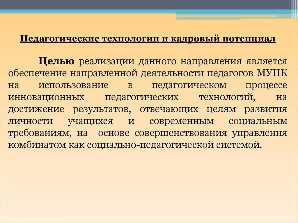 Технология кадровой работы. Пути совершенствования педагогического процесса. Кадровый потенциал. Содержание учебного процесса. Содержание педагогической технологии.