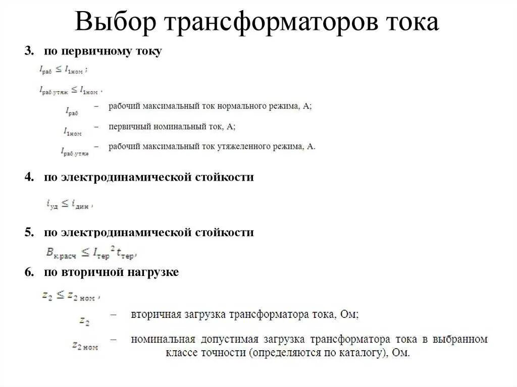 Выбор трансформатора тока. Выбор трансформатора тока для трансформатора. выбор трансформатор тока 0.4 кв по нагрузке таблица. выбор трансформаторов тока в цепях учёта 0.4 кв. выбор трансформатора тока по мощности таблица 0.4кв.