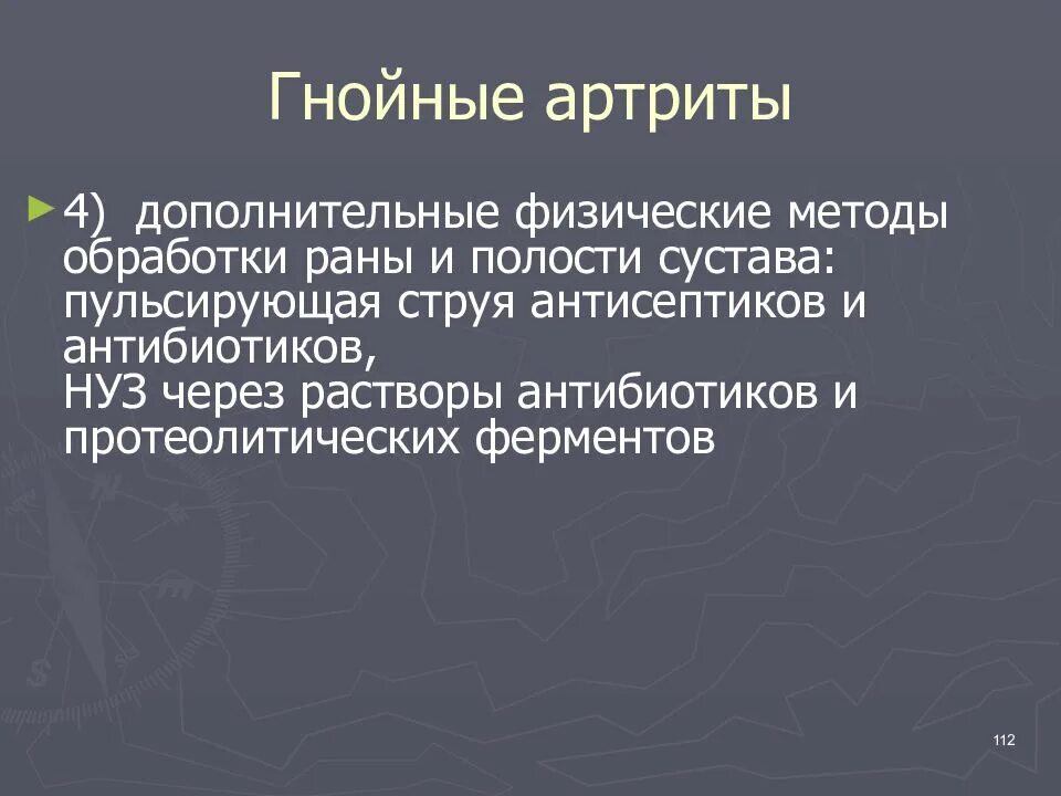 Гнойный артрит лечение препараты. Методы лечения гнойных артритов?. Дополнительные физические методы обработки раны. Гнойный артрит лечение антибиотики. Гнойные заболевания суставов