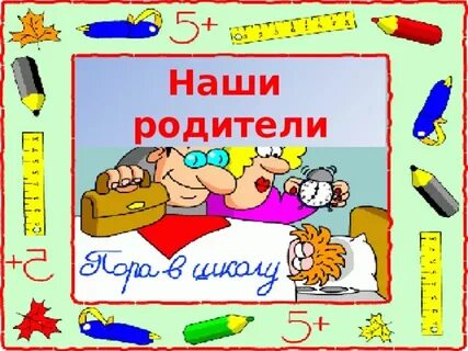1 класс родители картинка