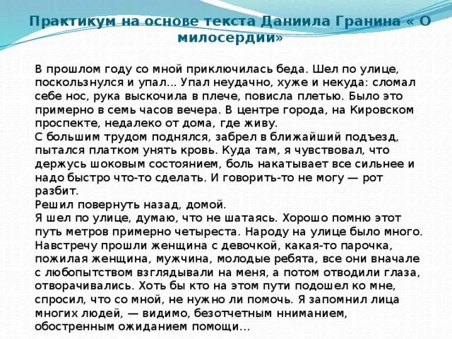 Тексты русский гранин егэ гранин. Текст о милосердии. Изложение о милосердии. Гранин о милосердии текст. Тексты о милосердии и сострадании.