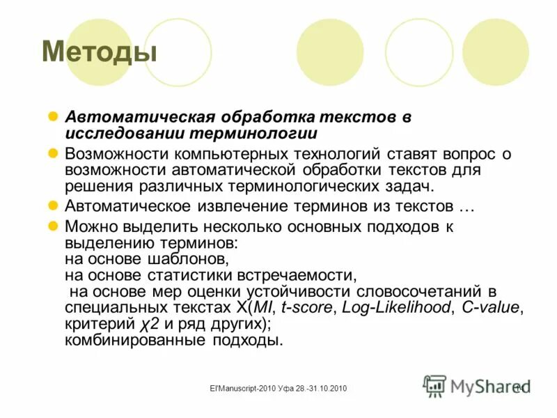 технологии обработки текста. методы обработки текстов. средства обработки текстовых документов. обработка информации текста. автоматическая обработка текста.