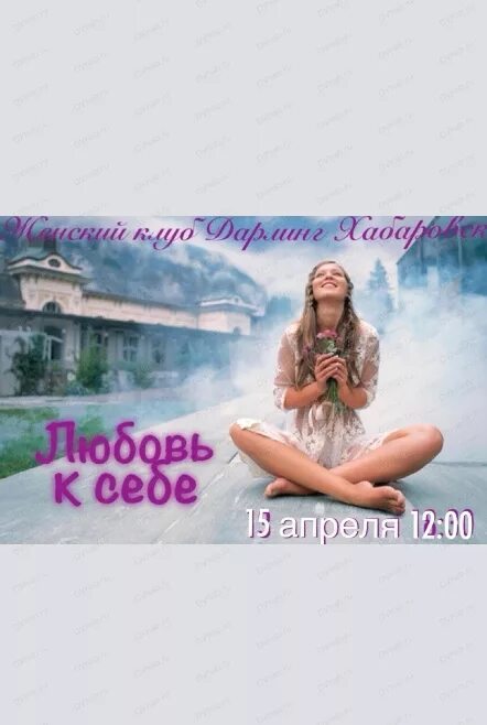 Психология 21 2011 женский тренинг. Взгляд оптимиста. Тренинг любовь к себе. Тренинг любовь к себе. Тема тренинга любовь к себе.