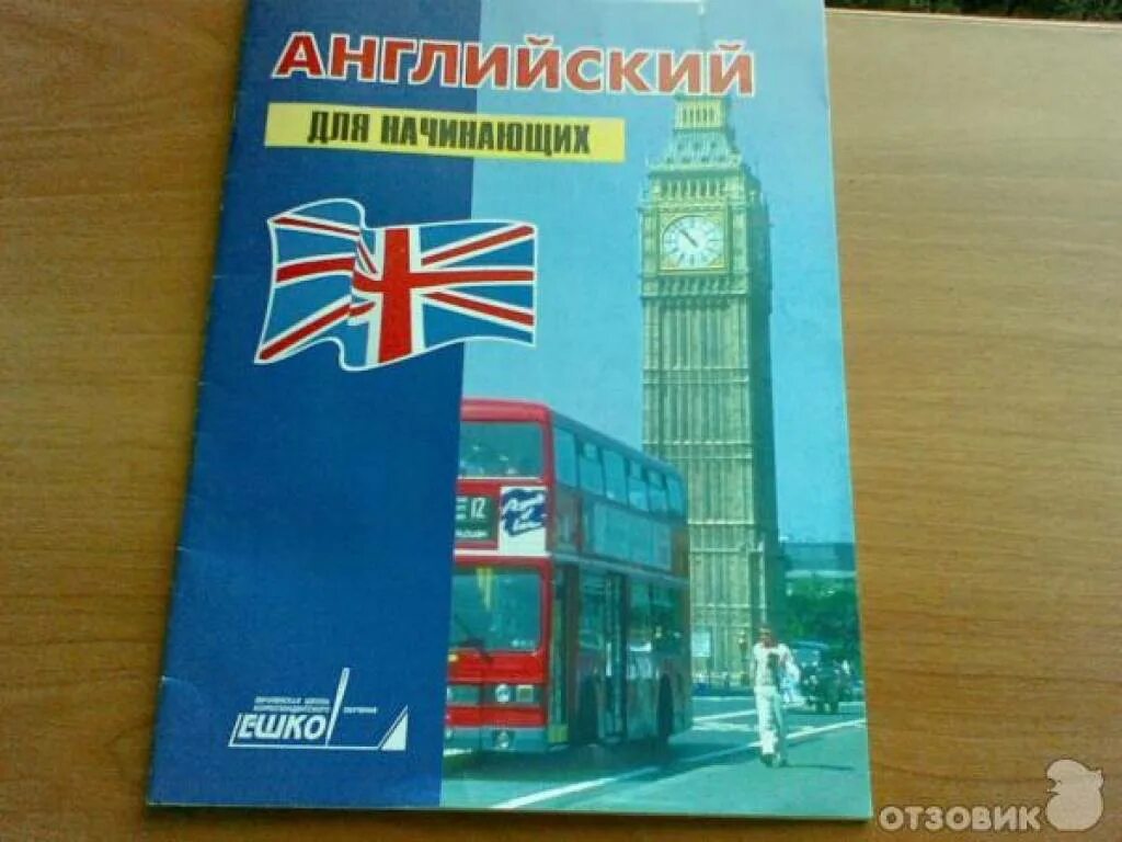 Учебники по английскому для начинающих. Английский язык ЕШКО. Учебники английского языка для начинающих. ЕШКО английский для детей. ЕШКО английский для начинающих 1992.