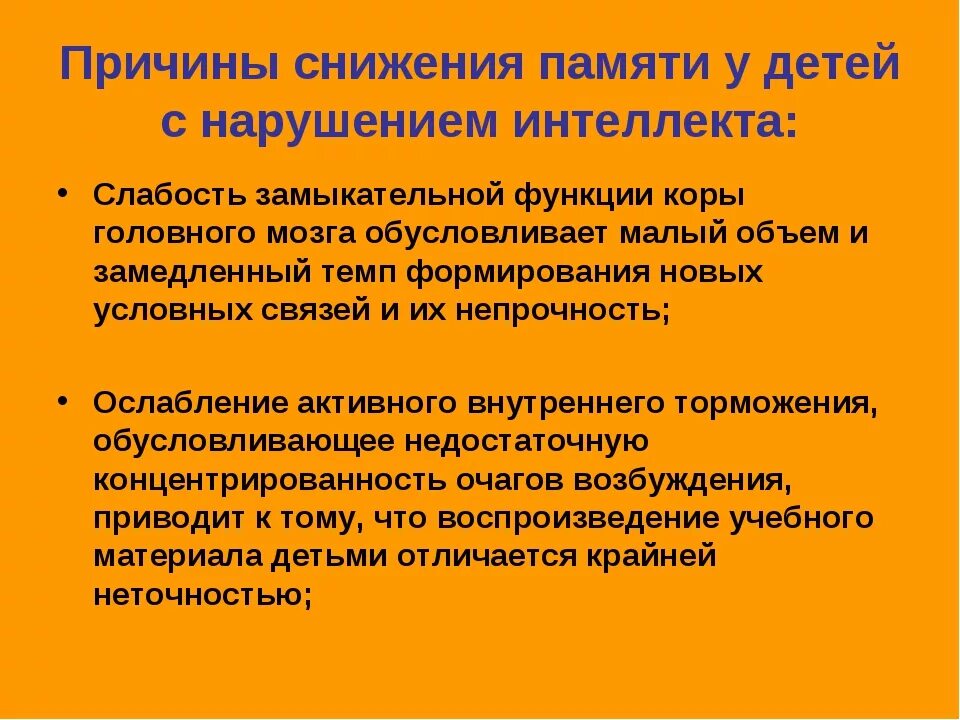Функции памяти включают. Причины снижения памяти. причины расстройств интеллекта. развитие памяти у детей с нарушением интеллекта. причины снижения памяти у детей.