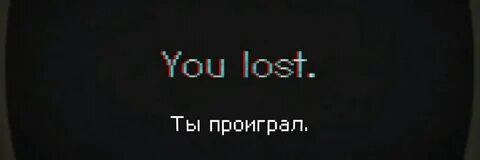 К сожалению проиграл