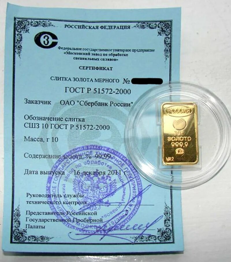 Слиток 20 гр золота. Золотой слиток 100 грамм сбербанк. Золотой слиток 1 грамм сбербанк. Сертификат золотого мерного слитка мерного. Сертификат слитка золота мерного.
