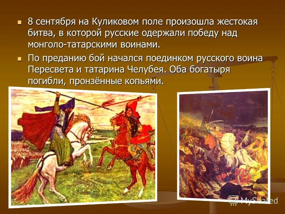 битва на куликовом поле произошла. битва на куликовом поле произошла. о битве на куликовском поле 1380. авилов поединок пересвета с челубеем. битва на куликовом поле произошла.