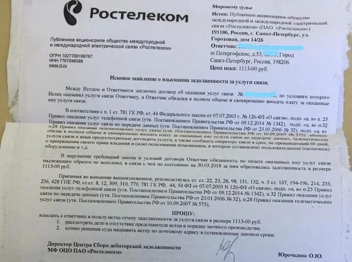 Претензия в Ростелеком. Письмо в Ростелеком. Жалоба на Ростелеком. Претензия к интернет провайдеру образец. Договор ру пени