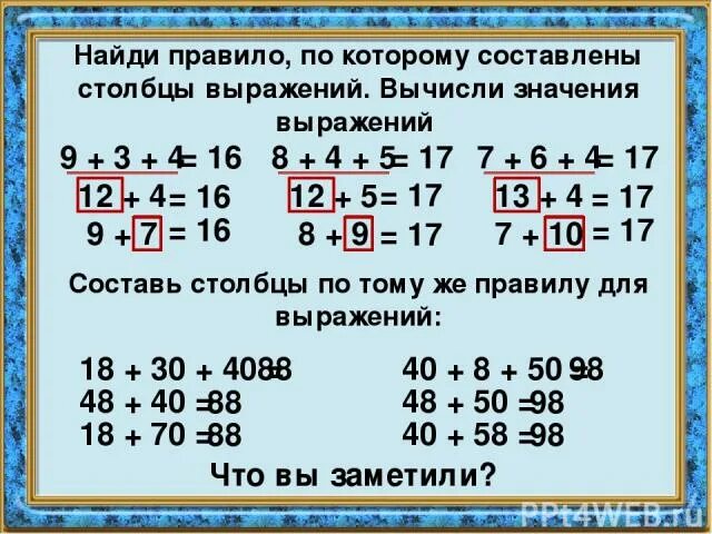 Найди правило по которому. Примеры с одинаковыми значениями. Найди значение выражения правило. Правило по которому записаны выражения. Подчеркни в каждом столбике лишнее выражение