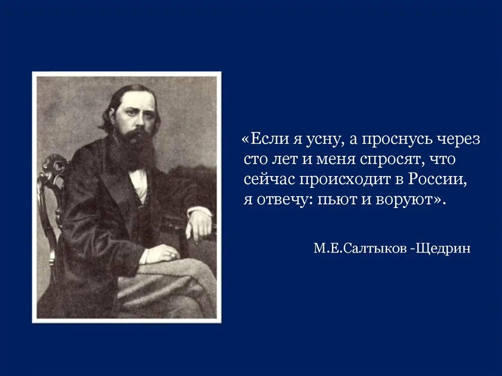 Салтыков Щедрин если я проснусь через 100. Салтыкой Щедрин есди я пооснуть четеш 100 лет. Текст через сто лет