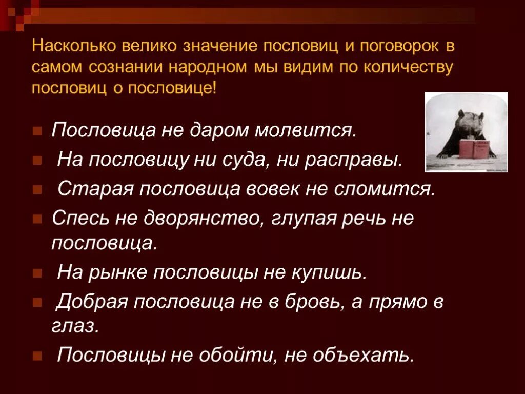 Не дюж пословица значение пословицы. Пословицы. Поговорки со значением. Интерпретация пословиц и поговорок. Важность пословиц и поговорок.