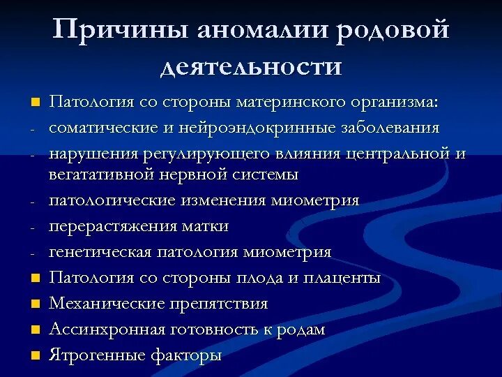 Классификация аномалий родовой деятельности Акушерство. Причины аномалий родовой деятельности. Осложнения аномалий родовой деятельности. Причины аномалий родовой деятельности ятрогенные.