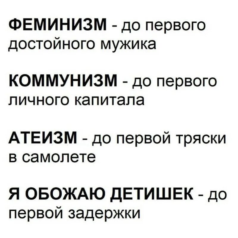 Я выбираю феминизм. Атеизм до первого. Феминизм до первого. Атеизм до первой тряски. Мем атеист до первой тряски.