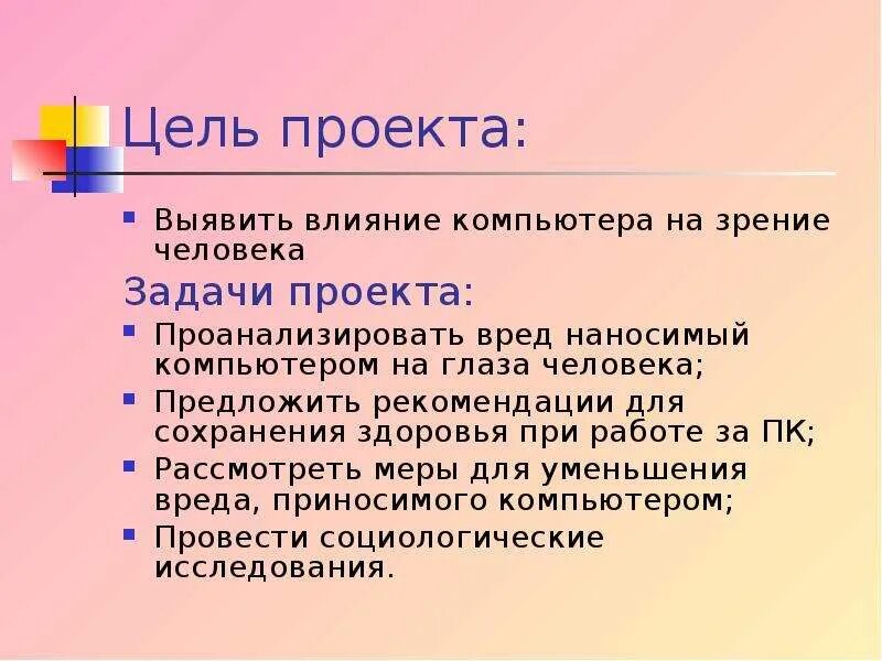 С помощью какого метода выявляется влияние. Влияние компьютера на зрение человека проект. цели и задачи проекта на тему влияние пк на здоровье человека. влияние компьютера на зрение школьника проект. актуальность темы влияние пк на зрение человека.