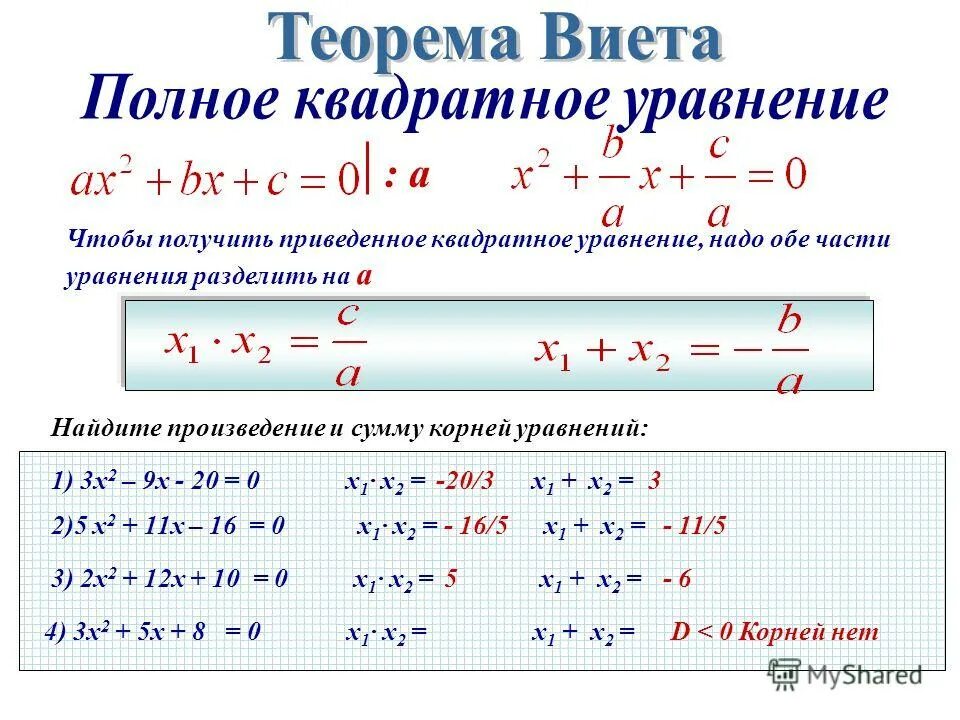 приведенное квадратное уравнение. приведенные уравнения примеры. привед5ннып квадратные уравнения. приведение уравнения кривой 2-го порядка к каноническому виду. привести приведем уравнения получим.