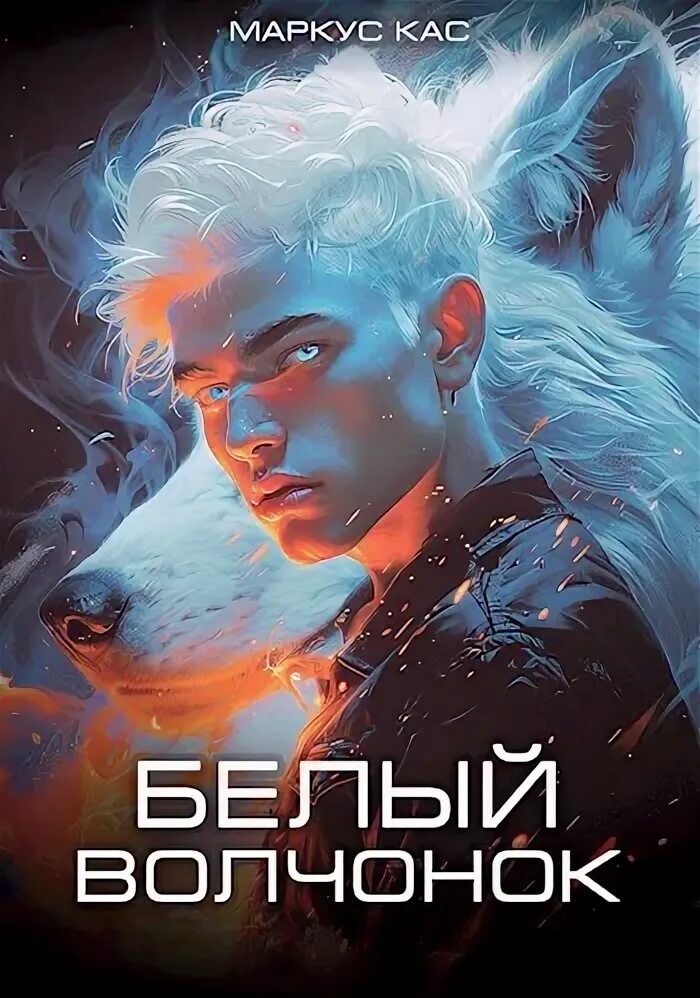 Маркус кас белый волчонок. Белый волчонок маркус кас. Волчонок мужчина. Маркус кас белый волчонок. Сверхъестественное 2005.