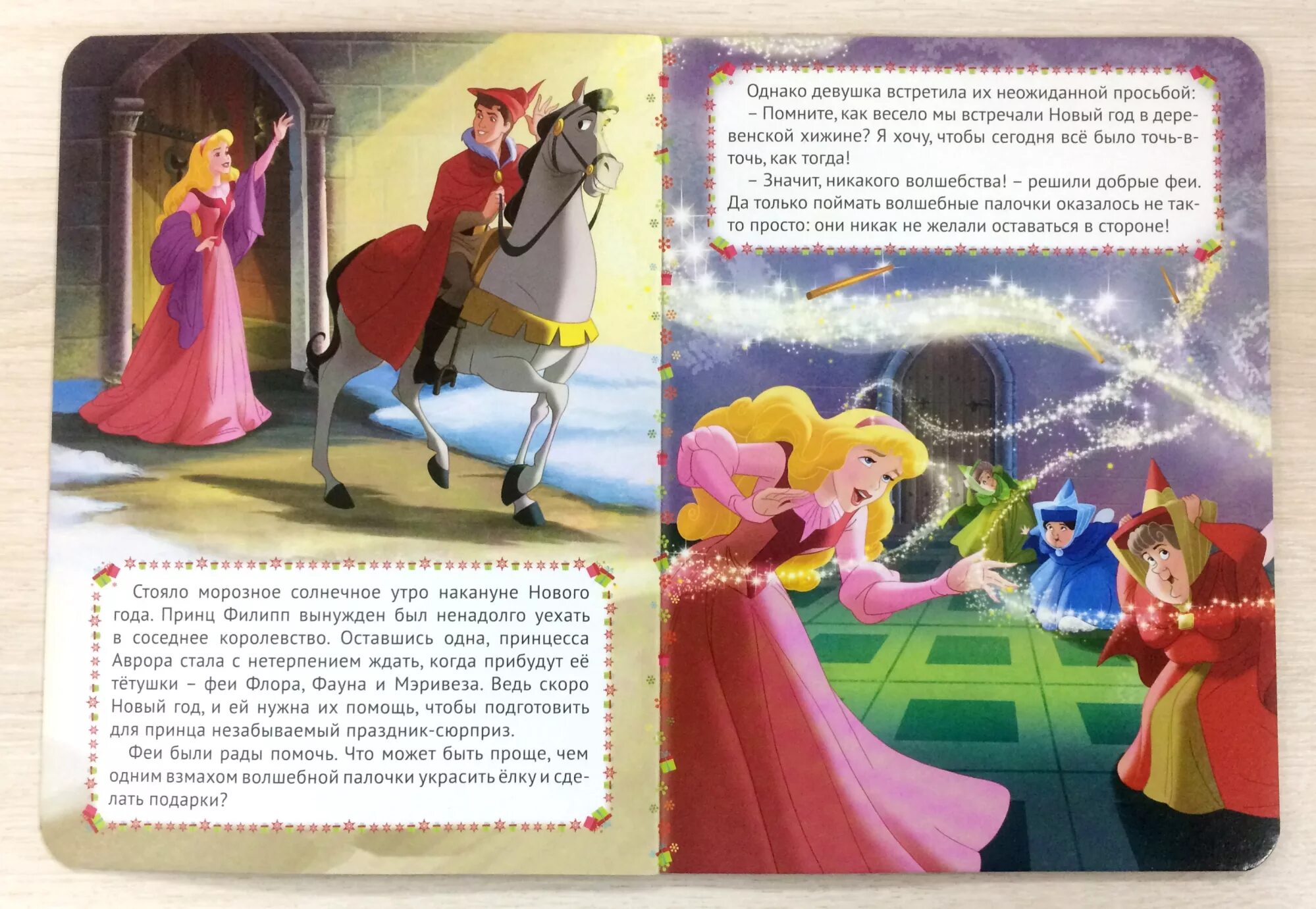 Стану принцессой текст. Праздник для всех принцесса Disney книга.