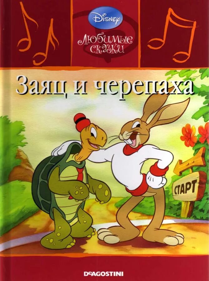 Заяц и черепаха. Черепаха и заяц книга. Любимые сказки. Любимые сказки Диснея. Рассказ заяц и черепаха