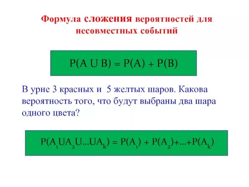 Формула сложения вероятностей для трех событий. Формула сложения вероятностей двух.несовместимых событий. Формула сложения вероятностей двух несовместных событий.. Формула сложения вероятностей для двух событий.