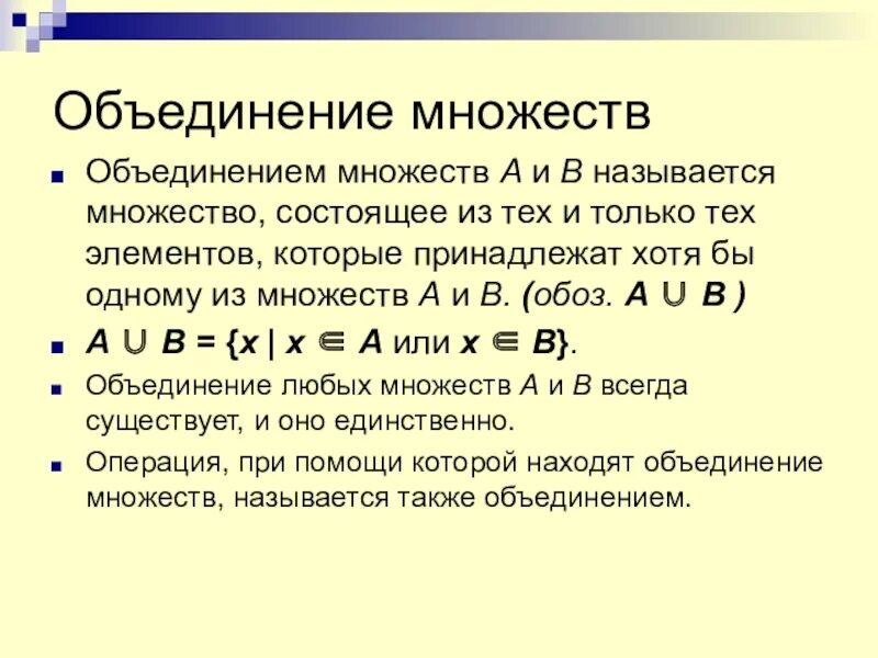 Множество называется заданным. Что называется множеством. объединением множеств а и в называется. множество состоящее из 1 элемента. объединение множеств.