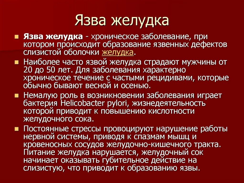 Рецидив желудка. Язвенная болезнь желудка причины. Причины образования язв.