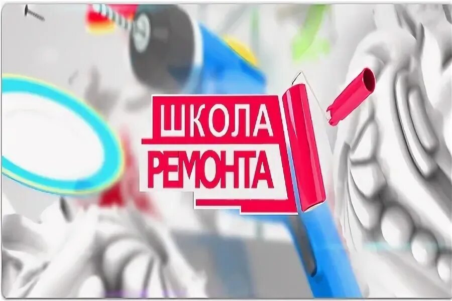 Программа школа ремонта. Программа школа ремонта. Ведущие программы ремонт по честному. Участие в программе ремонта. Участие в программе ремонта.