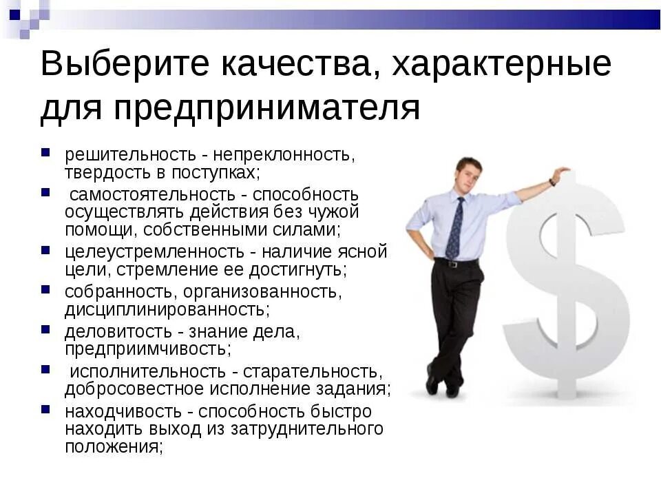 Качества предпренимател. Важные качества предпринимателя. Качества современного предпринимателя. Личные качества предпринимателя.