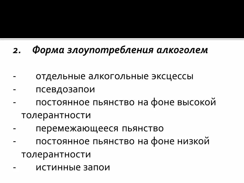 Формы злоупотребления алкоголем. Формы злоупотребления алкоголем классификация. Клинические формы алкоголизма. Классификация алкогольной зависимости.