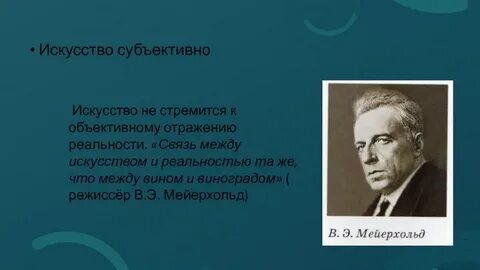 Искусство объективно