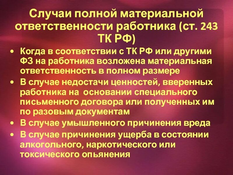 Трудовой кодекс российской федерации материальная ответственность. Случаи материальной ответственности работника. Случаи наступления полной материальной ответственности. Ст 243 ТК РФ. Случаи полной материальной ответственности работника.