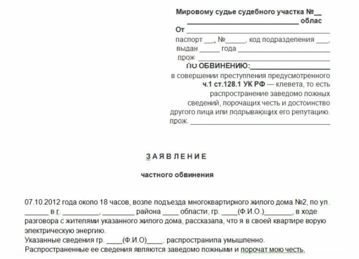 Как написать правильно оскорбления. Заявление о клевете образец. Исковое заявление о клеве. Заявление о клевете в полицию образец. Как написать завление ТБ клевите.