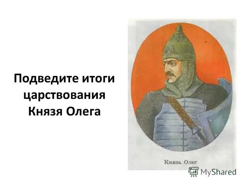 итоги правления князя олега.