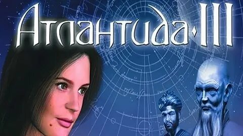 Атлантида 3