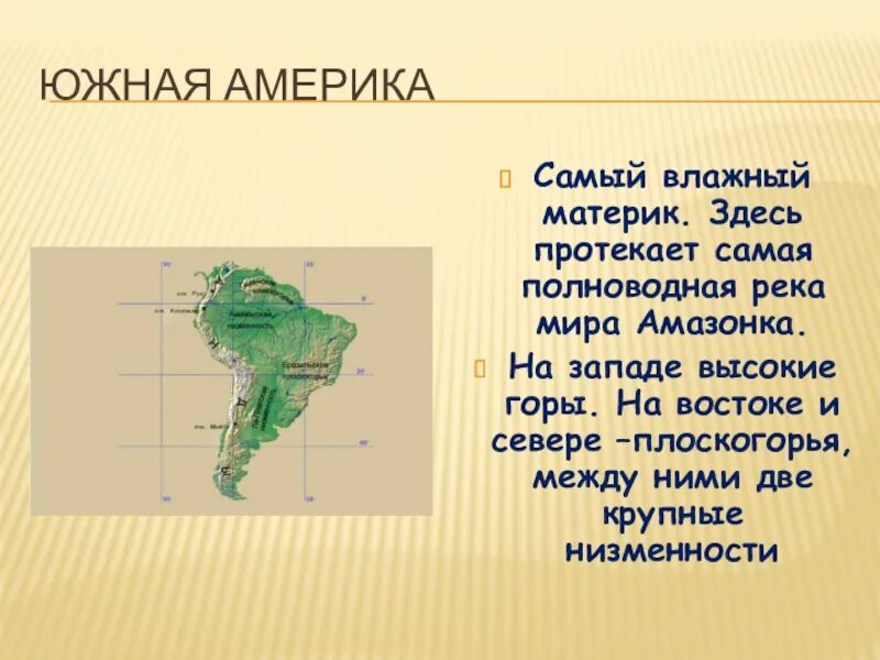 Какое место среди материков занимает северная америка. Южная Америка материк. Загадки про Южную Америку. Южная Америка самый влажный материк. Сведения о материке Южная Америка.