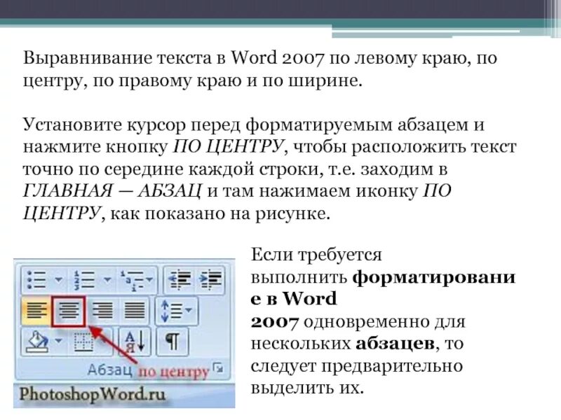 Как установить выравнивание абзаца. Как установить выравнивание абзаца по ширине. Выравнивание текста в Ворде. Как выровнять текст. Форматирование текста кнопки