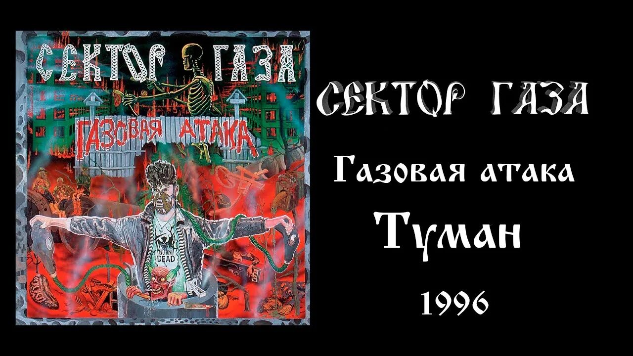 Сектор газа сектор газа смотрим слушаем. Сектор газа газовая атака 1996. Сектор газа газовая атака обложка. Сектор газа газовая атака альбом. Сектор газа сектор туман.