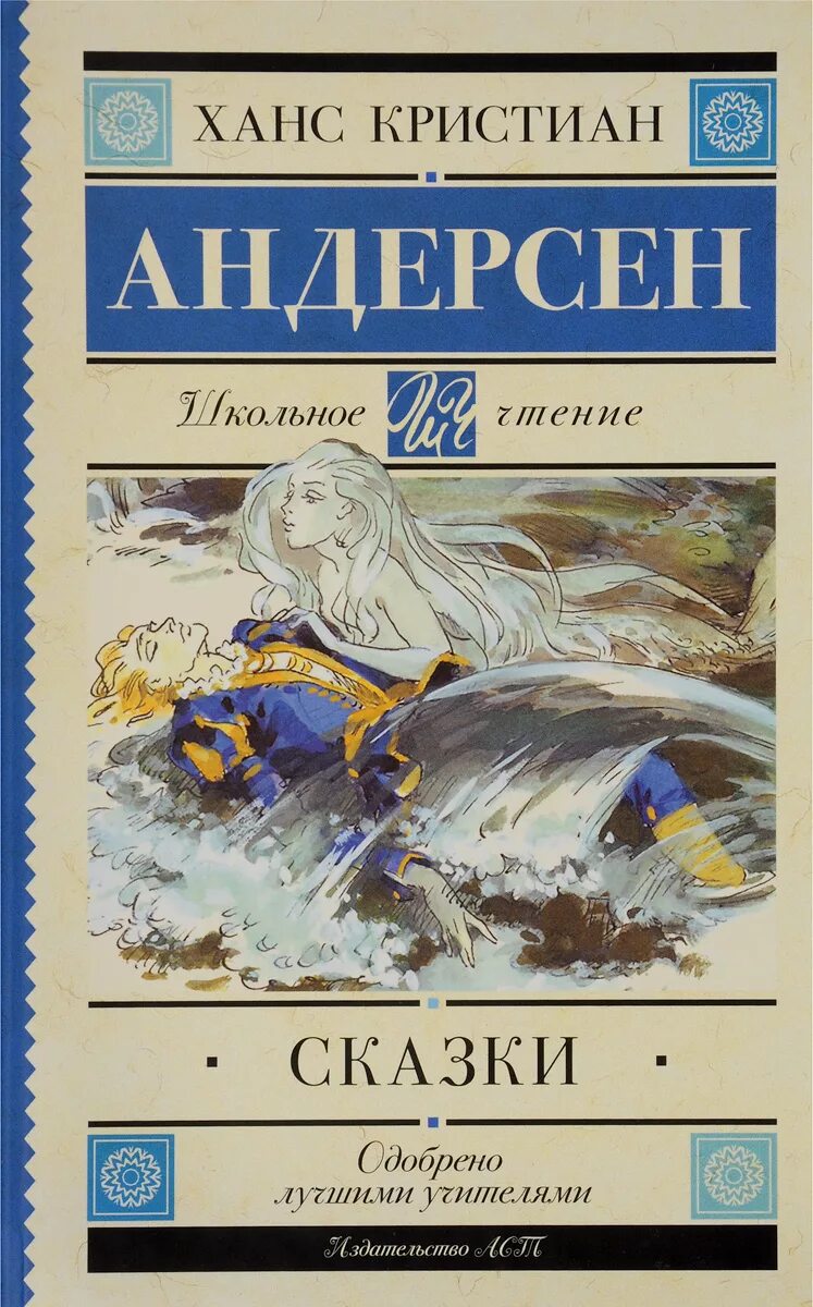 обложка сказок ганса христиана андерсена. кристиан андерсен книга. андерсена ханс кристиан андерсен. ганс християан андерсон сказки. сказки ханса кристиана андерсена книга.