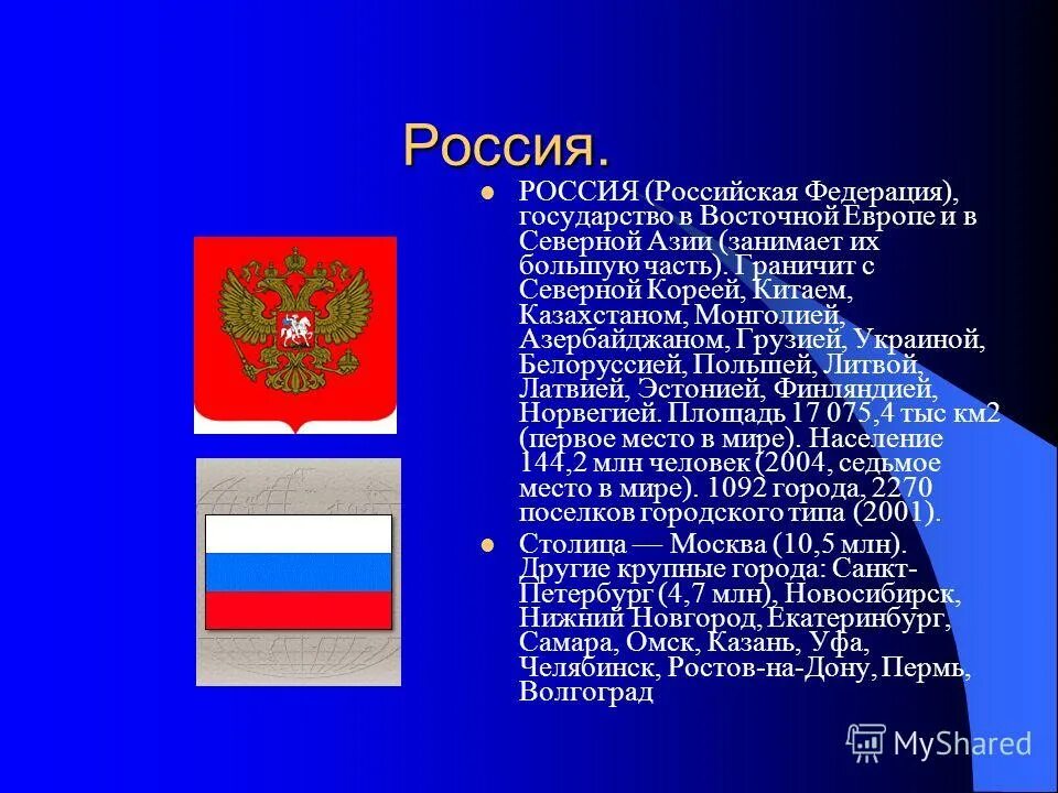 Российская Федерация Россия это. Российская Федерация государство в Восточной Европе и. Дата создания РФ как государства. Россия федеративное государство.