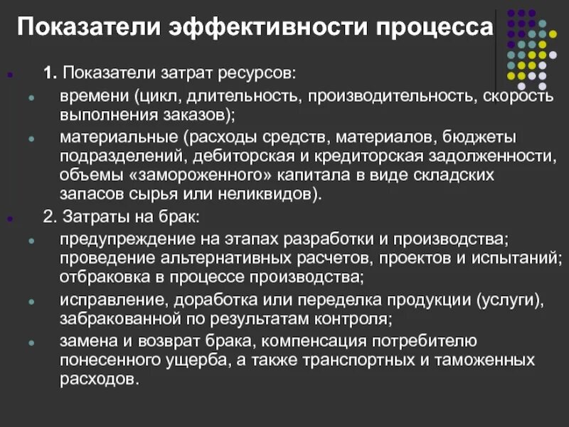 Показатели эффективности процесса производства. Показатели эффективности реализации процесса. Критерии эффективности процесса. Показатели результативности процесса. Критерии результативности процесса.