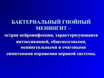 Гнойные бактериальные инфекции