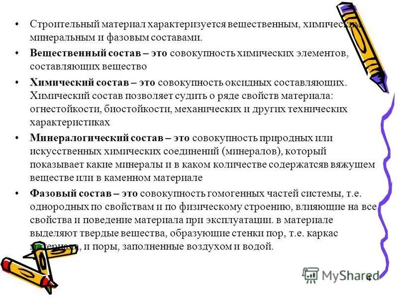 Состав строительных материалов. Вещественная пестолная. Вещественный состав угля. Вещественный состав материалов. Вещественный состав дёгтей.