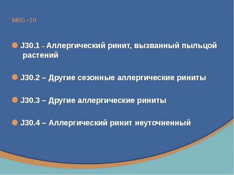Код мкб аллергический. Аллергия код мкб. аллергический ринит мкб 10. острая аллергическая реакция мкб 10. код мкб аллергическая реакция.