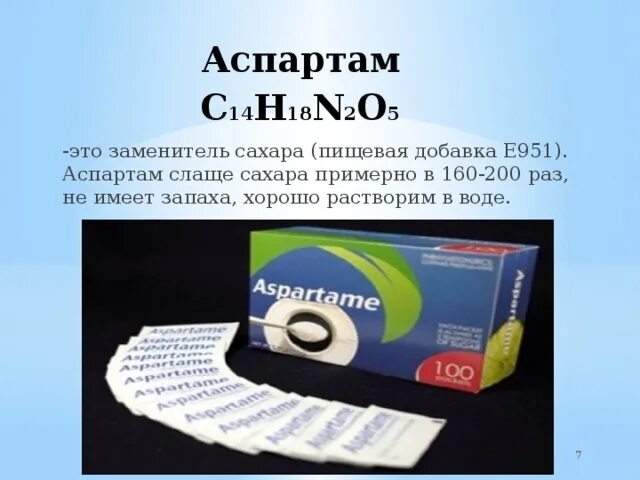 Пищевая добавка 5. Аспартам е951. Сахарозаменитель, аспартам (е 951),. Подсластитель аспартам. Аспартам e951.