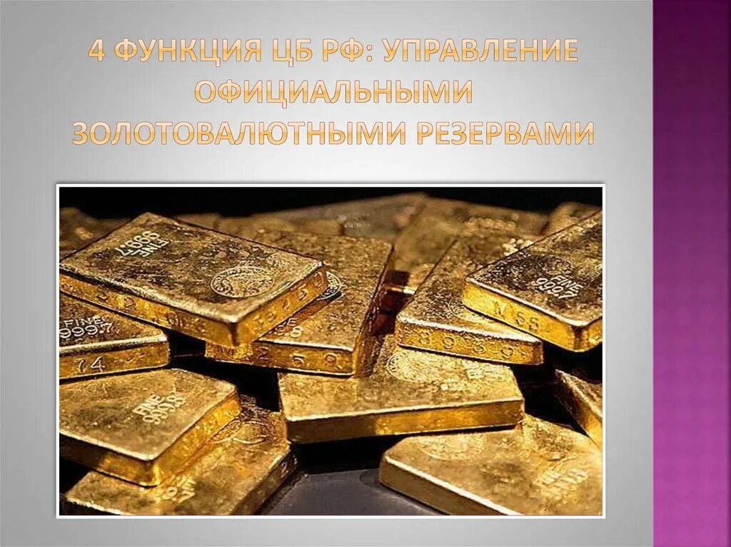 Золотовалютные резервы государства функции