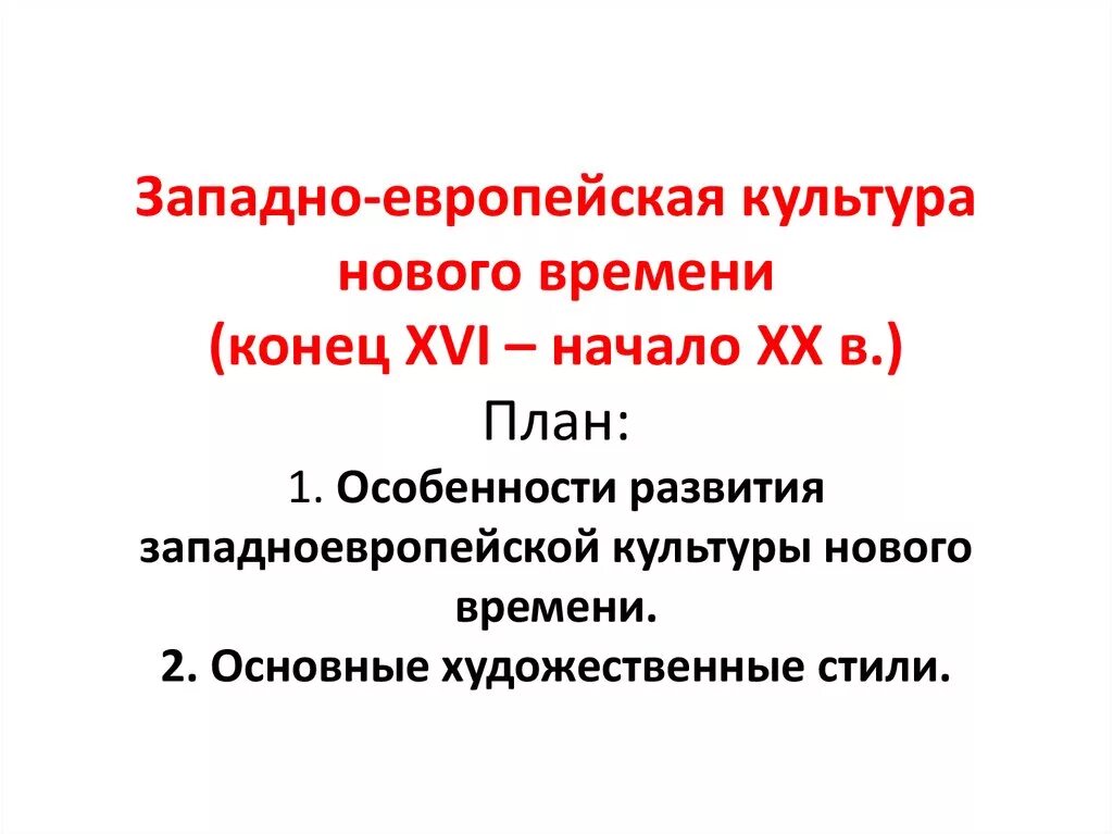 Особенности развития стран западной европы. Культура Европы нового времени. Культура Западной Европы нового времени. Развитие западноевропейской культуры. Европейская и Западная культура.