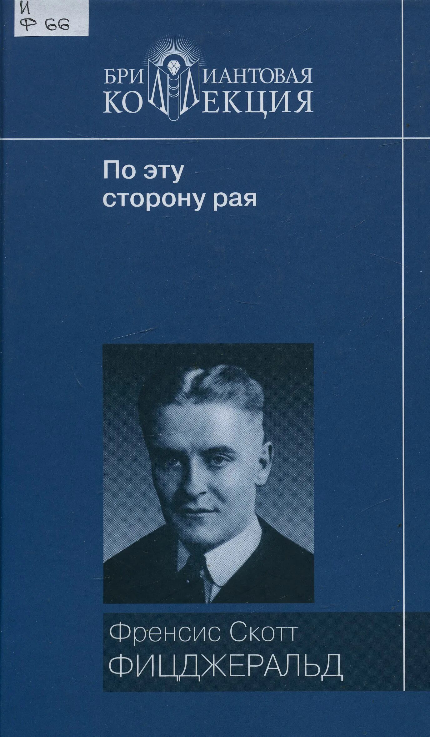 фрэнсис скотт фицджеральд по эту сторону