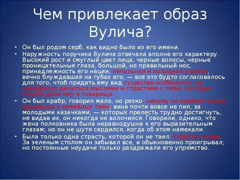 Наружность отвечала вполне его характеру. Чем привлекает образ Вулича. Фаталист образ Вулича. Поручика Вулича. Высокий рост и Смуглый цвет лица.